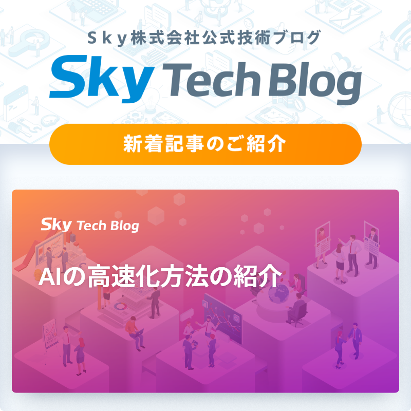 Sky_corporate's tweet image. 🆕Ｓｋｙ Tech Blog新着記事
┈┈┈┈┈┈┈┈┈┈┈┈┈┈┈🖊️

『AIの高速化方法の紹介』
skygroup.jp/tech-blog/arti…

#ＳｋｙTechBlog #Ｓｋｙ株式会社
