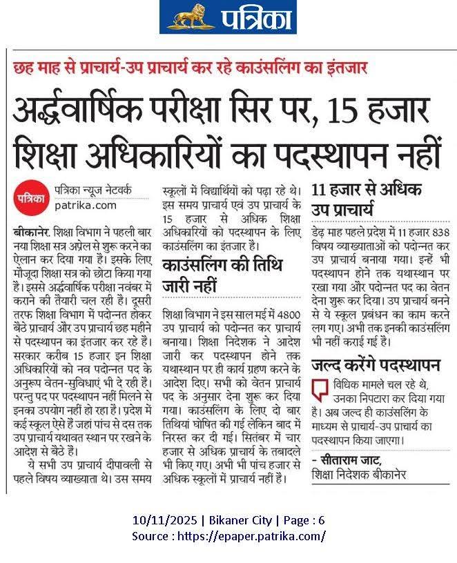 आदरणीय शिक्षा मंत्री <a href="/madandilawar/">Madan Dilawar</a> जी व्याख्याता से पदोन्नत उप प्राचार्य, प्राचार्य का पदस्थापन करें ताकि इनका उपयोग स्कूलों में हो,
पदोन्नति के पांच माह बाद भी पदस्थापन नहीं करना विद्यार्थी, विद्यालय हित में नहीं।
<a href="/RajCMO/">CMO Rajasthan</a> <a href="/BhajanlalBjp/">Bhajanlal Sharma</a> <a href="/GovindDotasra/">Govind Singh Dotasra</a> <a href="/ashokgehlot51/">Ashok Gehlot</a> <a href="/DrAshokJat/">Dr. Ashok Jat</a>