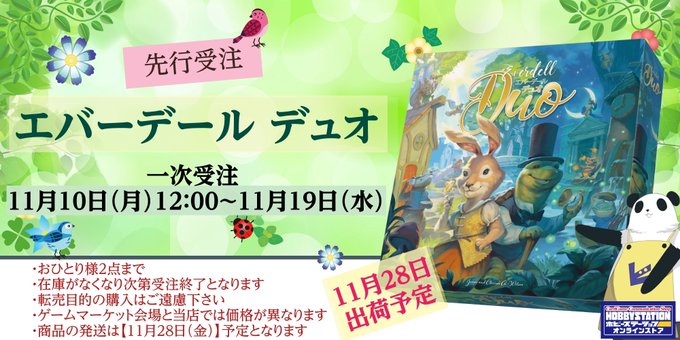 【予約情報】
エバーデール デュオ
【11/29発売予定】

予約受注始まりました！
ゲームマーケットに来れない方も、
『エバーデール』シリーズ新作を手に入れるチャンス！

⬇︎ご予約はコチラから♪⬇︎
store.shopping.yahoo.co.jp/hbst-store/454…

#ボードゲーム #ボドゲ #ゲムマ2025秋