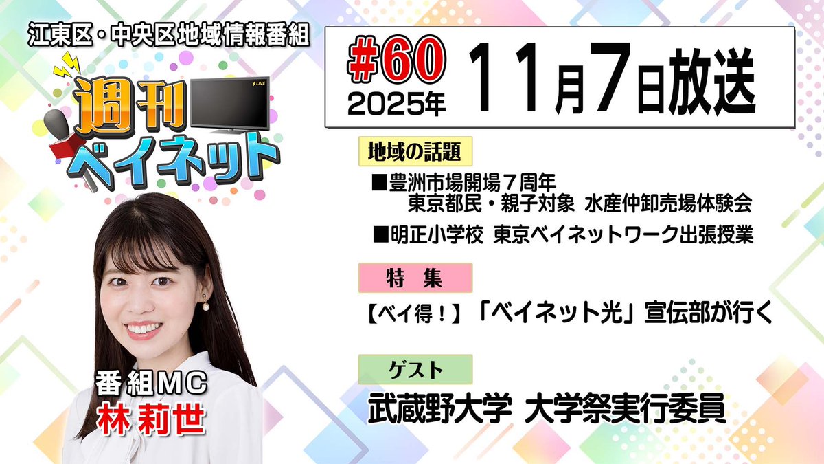 BAYNET_comich's tweet photo. 【#週刊ベイネット】

11月7日（金）放送の番組を
YouTubeに公開⭐️
👇

https://t.co/VrYEkMnRKd

今回は小学校で行われた特別授業や
豊洲市場の水産仲卸売場体験の様子を
お伝えします☺️‼️

ゲストは武蔵野大学の大学祭実行委員の皆さん✨
大学祭についてお話ししてくれました💕

#江東区 #中央区 https://t.co/Eho1UmrvCt