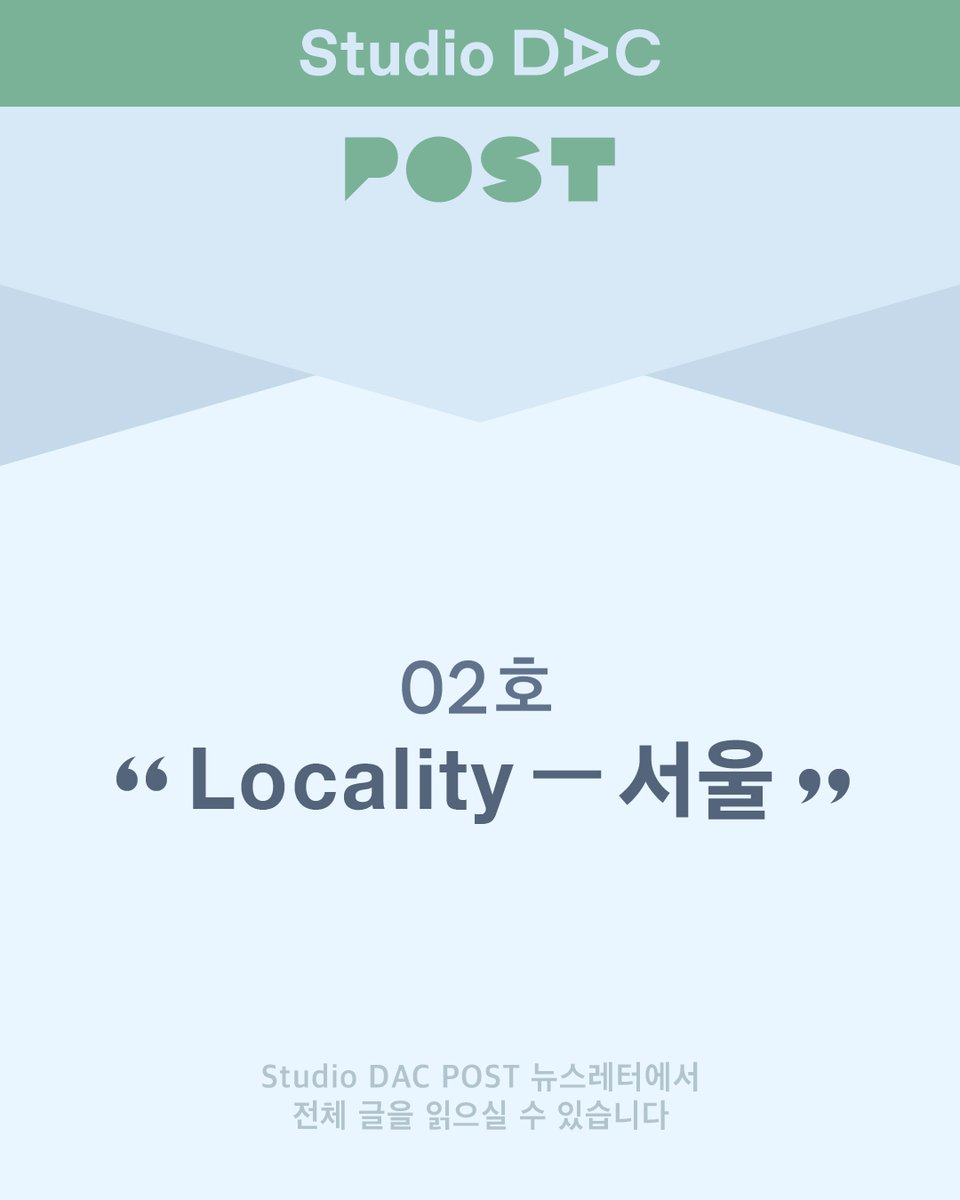 #뉴스레터 #노혜리 #미술작가 #글읽기

두산아트센터 교육 뉴스레터 🏙️
𝗦𝘁𝘂𝗱𝗶𝗼 𝗗𝗔𝗖 𝗣𝗢𝗦𝗧 02. Locality - 서울 

"서울을 방문하는 사람이 된 지 7년차입니다.

장소에 대한 기억은 특정한 시간과 맞닿아 있고 
이동하는 사람은 이곳저곳에서 
계속 시간차를 발생시키고 느끼며