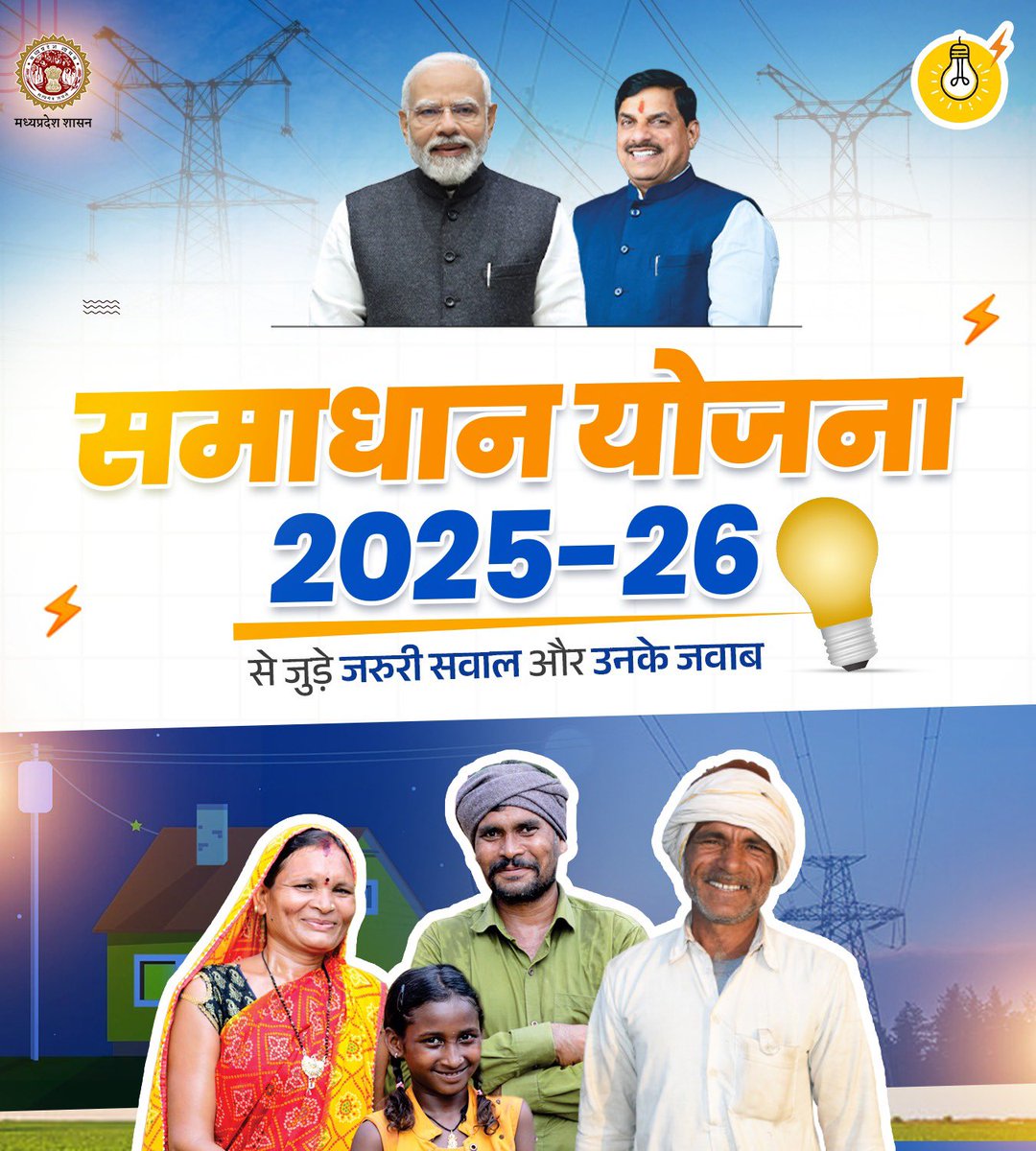#समाधान_योजना 2025-26

✅ बिजली बकायेदारों के लिए सुनहरा अवसर
✅ बकाया बिल के भुगतान पर सरचार्ज में मिल रही भारी छूट

👉🏻योजना से जुड़े सभी महत्वपूर्ण सवालों के आसान जवाब यहां जानें

<a href="/DrMohanYadav51/">Dr Mohan Yadav</a> 

#MadhyaPradesh