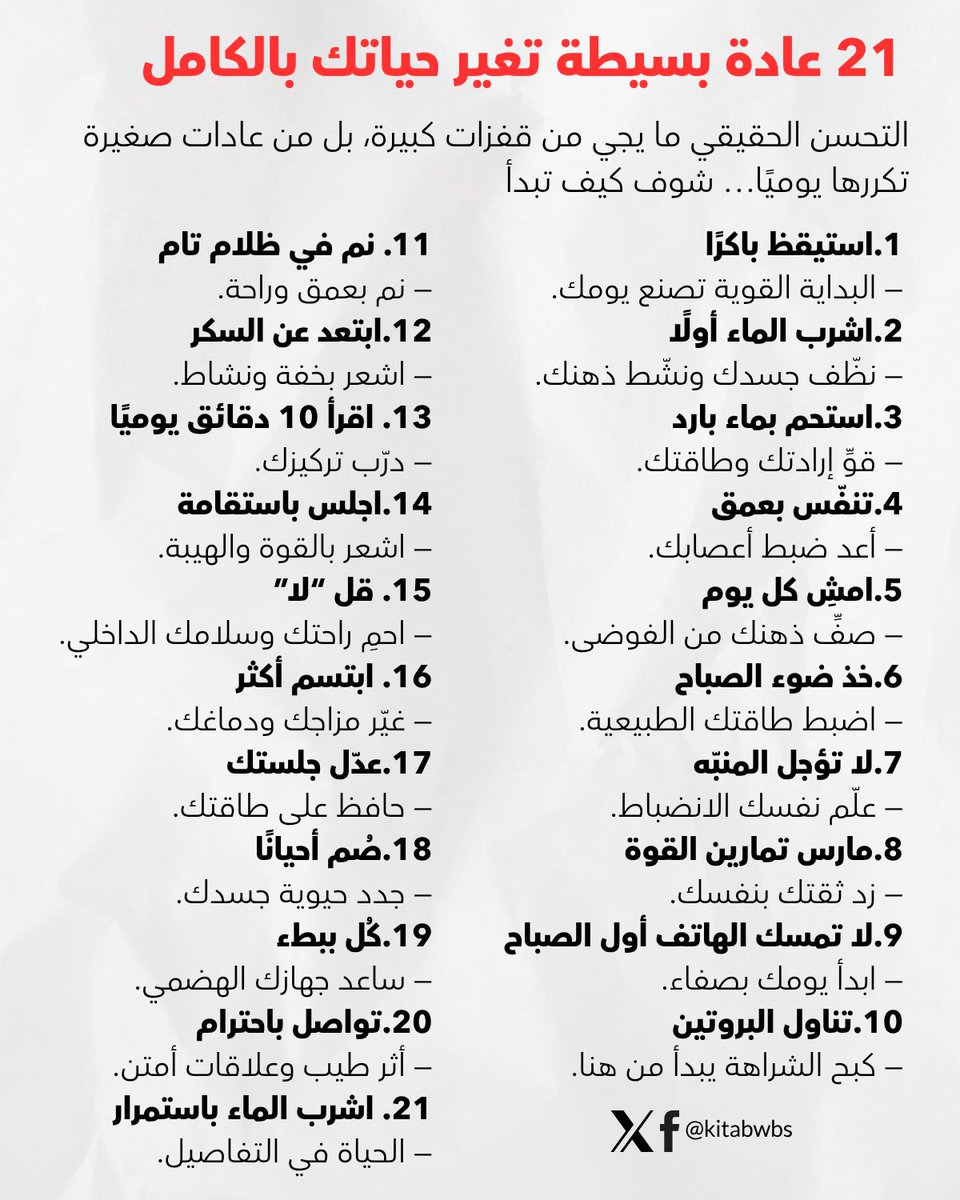 مهمة جدا  21 عادة بسيطة تغير حياتك بالكامل 📵
-
🔖احفظها علامة مرجعية وانشرها للفائدة 🙏🏻