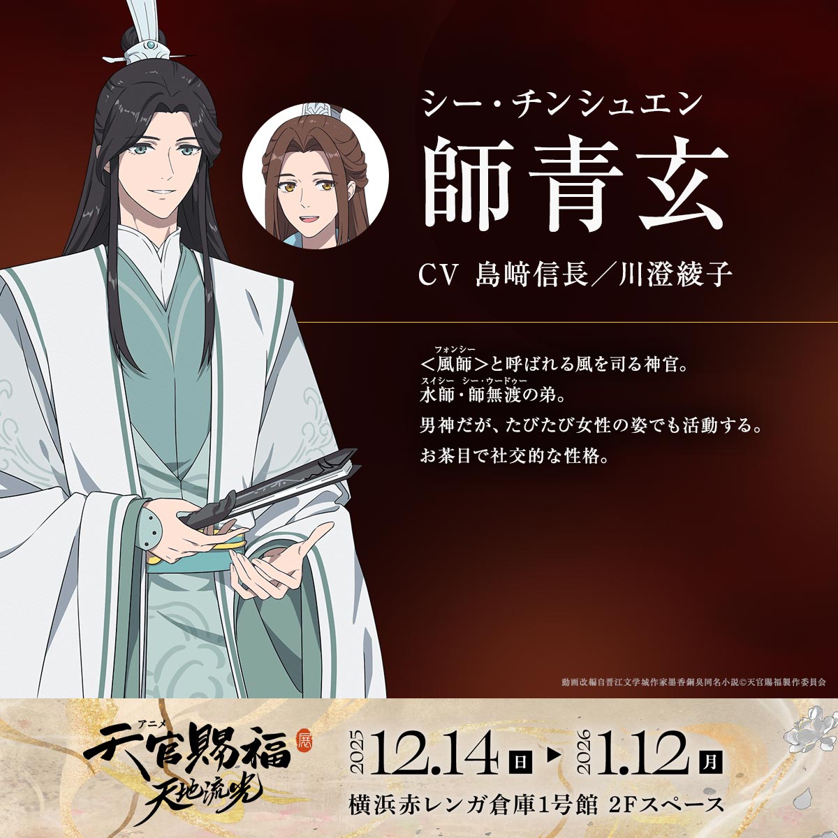 🦋━━━━━━━━━
     #天官賜福
     キャラクター紹介
━━━━━━━━━🦋

師青玄
CV #島﨑信長／#川澄綾子

「アニメ天官賜福展 -天地流光-」は
12/14(日)より開催

11/14(金)より一般前売り販売開始！
tgcf-anime.com/exhibition/

#天官賜福アニメ