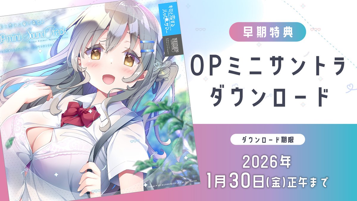 【キミと恋するハッピーサマー】

早期特典のDL期間は2026年1月30日(金)正午までとなります。

購入されたユーザーの皆様は期間内に是非DLしてください。

●収録コンテンツ
・主題歌「君と恋する夏の幸せ」OP Ver.／ED Ver.／Full／Instの計4曲
・アートワーク画像
・歌詞カードデータ