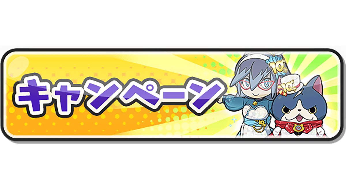 イベント情報】 11/16（日）までにログインすると「10連記念コイン・桃」がもらえる！ さらに、「10周年記念スコアアタック」を10週連続で開催中！第 3週目は「暴走シリーズ」「転生シリーズ」の妖怪が登場！ ランキング上位になると、「スキルの秘伝書」などがもらえる ...