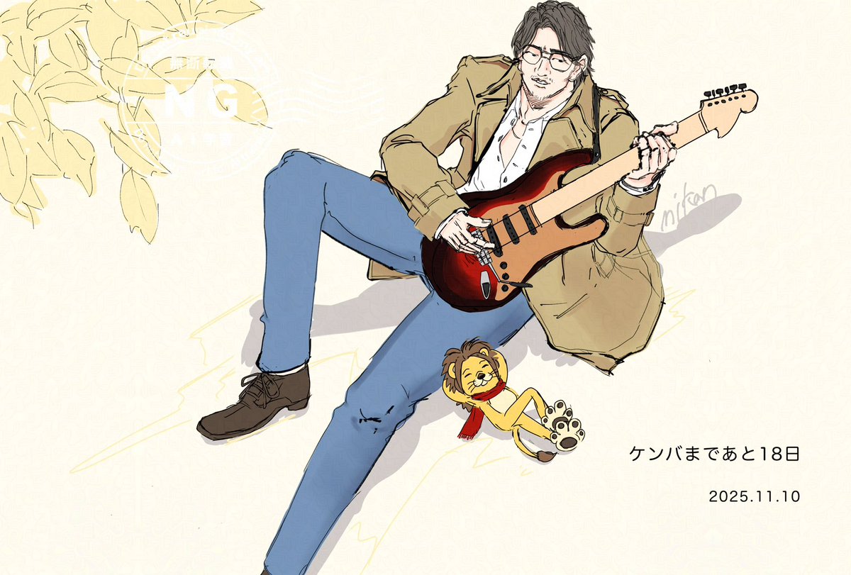 ケンバまであと18日🎸
#ケンバカウントダウンリレー2025