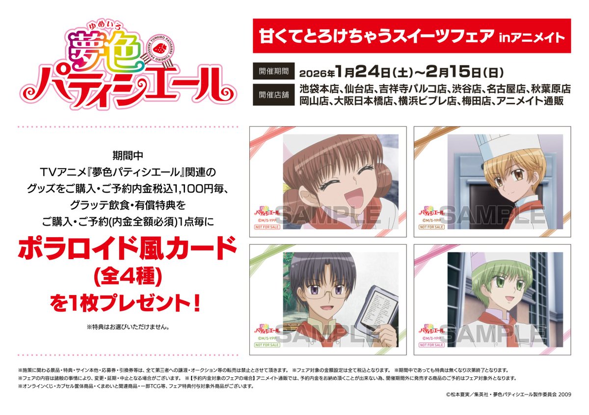 TVアニメ『夢色パティシエール』甘くてとろけちゃうスイーツフェア in