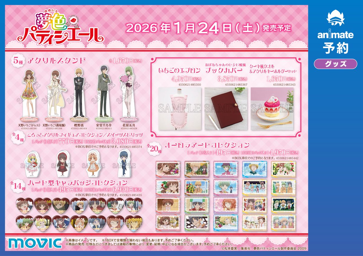 ユメイロパティシエール グッズ5種セット TVアニメ『夢色パティシエール』甘くてとろけちゃうスイーツフェア in