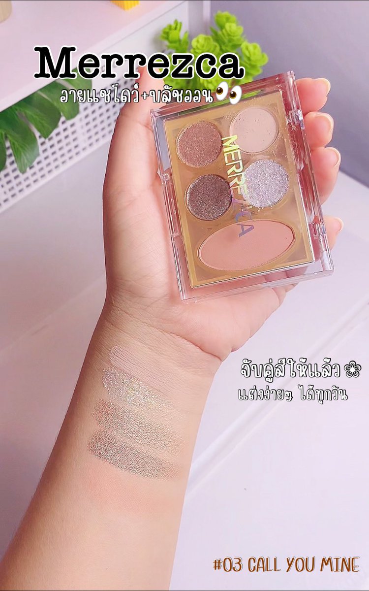 sweetie__e's tweet image. พาเลทอายแชโดว์ 2 in 1 จาก MERREZCA 
สวยครบ จบ ในตลับเดียว ทั้งตา และแก้ม 
จับคู่สีมาลงตัว ทั้งแมท ชิมเมอร์ กลิตเตอร์ แต่งได้ทุกวัน 
#03 Call You Mine 
ราคาหลักสิบ‼️ กระซิบว่าเหมาะกับคนหนังตามันมากก 

#merrezca #ป้ายยา #รีวิวดีรีวิวดัง #ของดีบอกต่อ #พาเลทตา