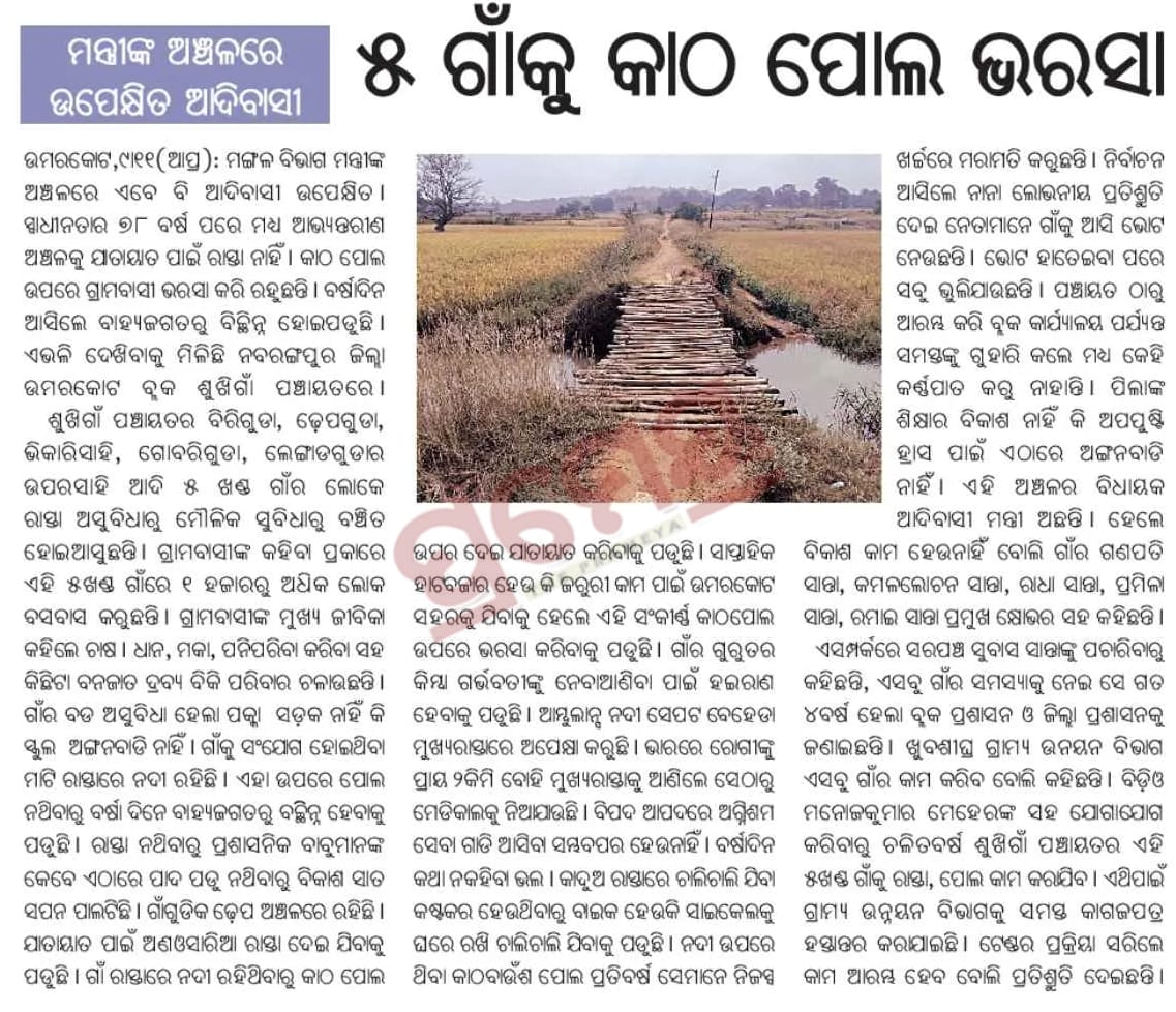 #ଗାଁ କୁ ଯିବା ପାଇଁ #ଏକମାତ୍ର #କାଠ ପୋଲ ଭରସା #ନବରଙ୍ଗପୁର ଜିଲ୍ଲା #ଉମରକୋଟ ବ୍ଲକ #ଶୁଖୀଆଁ ପଂଚାୟତ <a href="/CMO_Odisha/">CMO Odisha</a> <a href="/SecyChief/">ChiefSecyOdisha</a> <a href="/PRDeptOdisha/">Panchayati Raj and Drinking Water Department</a> <a href="/DoWRRDGR_MoJS/">Ministry of Jal Shakti, DoWR, RD&GR, GoI</a> <a href="/rdmodisha/">Revenue & DM Department, Government of Odisha</a> <a href="/RDOdisha/">Odisha Rural</a> <a href="/DMnabarangpur/">Collector Nabarangpur</a> <a href="/ZP_NABARANGPUR/">ZP_NABARANGPUR</a> <a href="/OfficialTeamATA/">Team ATA Official</a> <a href="/JanaSunani/">Jana Sunani</a> <a href="/PravatiPOdisha/">Pravati Parida</a> ଦୃଷ୍ଟି ଦେବା ପାଇଁ ଅନୁରୋଧ