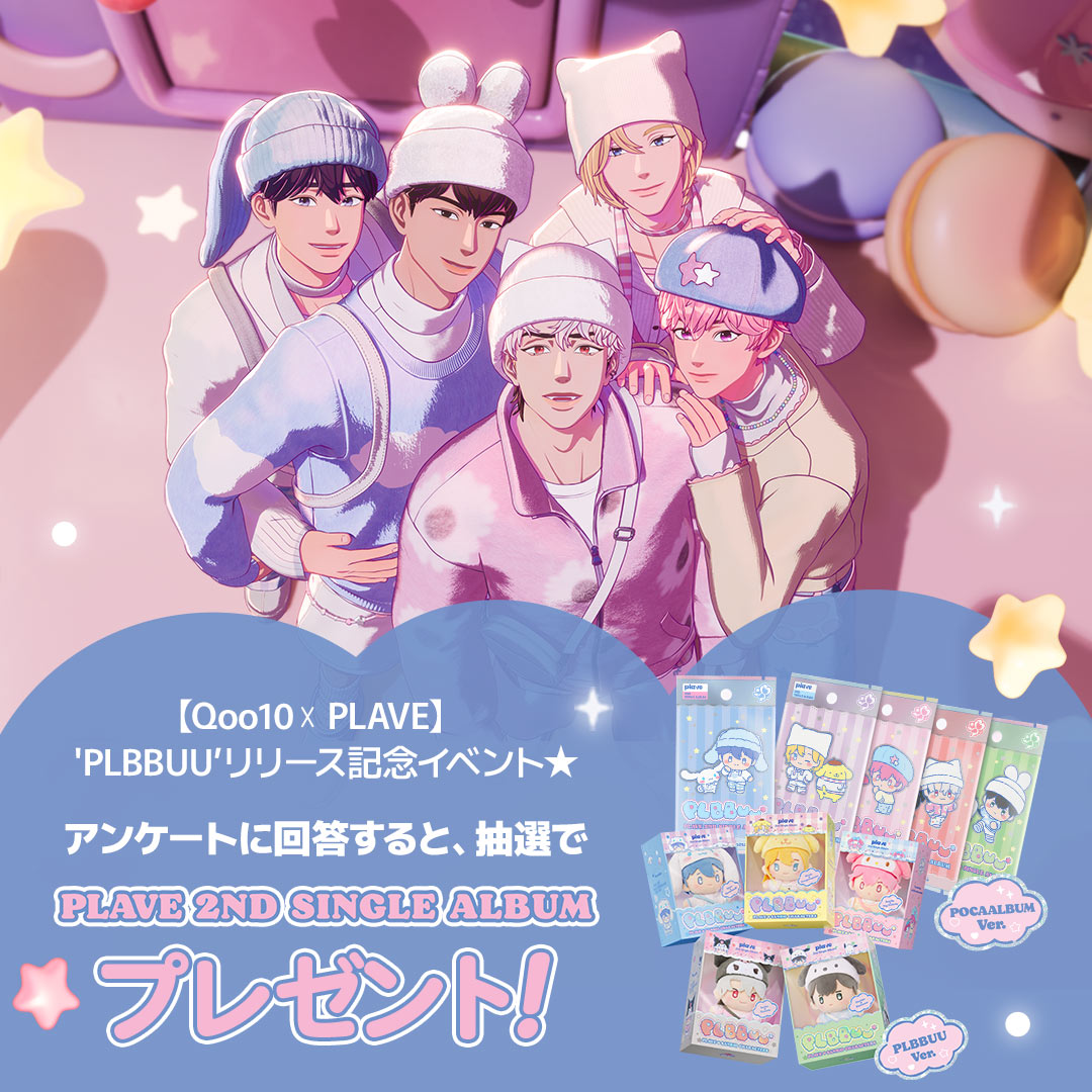 ／
【 #Qoo10 ｘ #PLAVE 】
'PLBBUU"リリース記念イベント★
＼
K -POPバーチャルアイドル・PLAVEと
サンリオキャラクターズの待望の
コラボシングル 'PLBBUU'のリリース記念イベント🎉

📝アンケート回答はコチラ！
🔗Qoo10X.short.gy/jSuNcd
👆アンケートに回答していただいた方の中から、