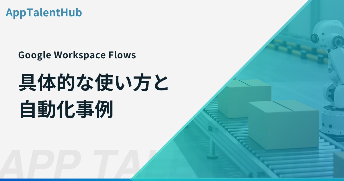 apptalenthub's tweet photo. 「この作業、誰か代わりにやってくれないか」…
その悩み、GoogleのAIが解決します。 
新機能「Google Workspace Flows」は、単なる自動化ではなく、Geminiが文脈を理解し「判断」まで代行。 
問い合わせ対応からメールのタスク化まで、仕事の進め方が劇的に変わる活用事例を解説します。
記事は以下👇
#GoogleWorkspace #Gemini #業務効率化