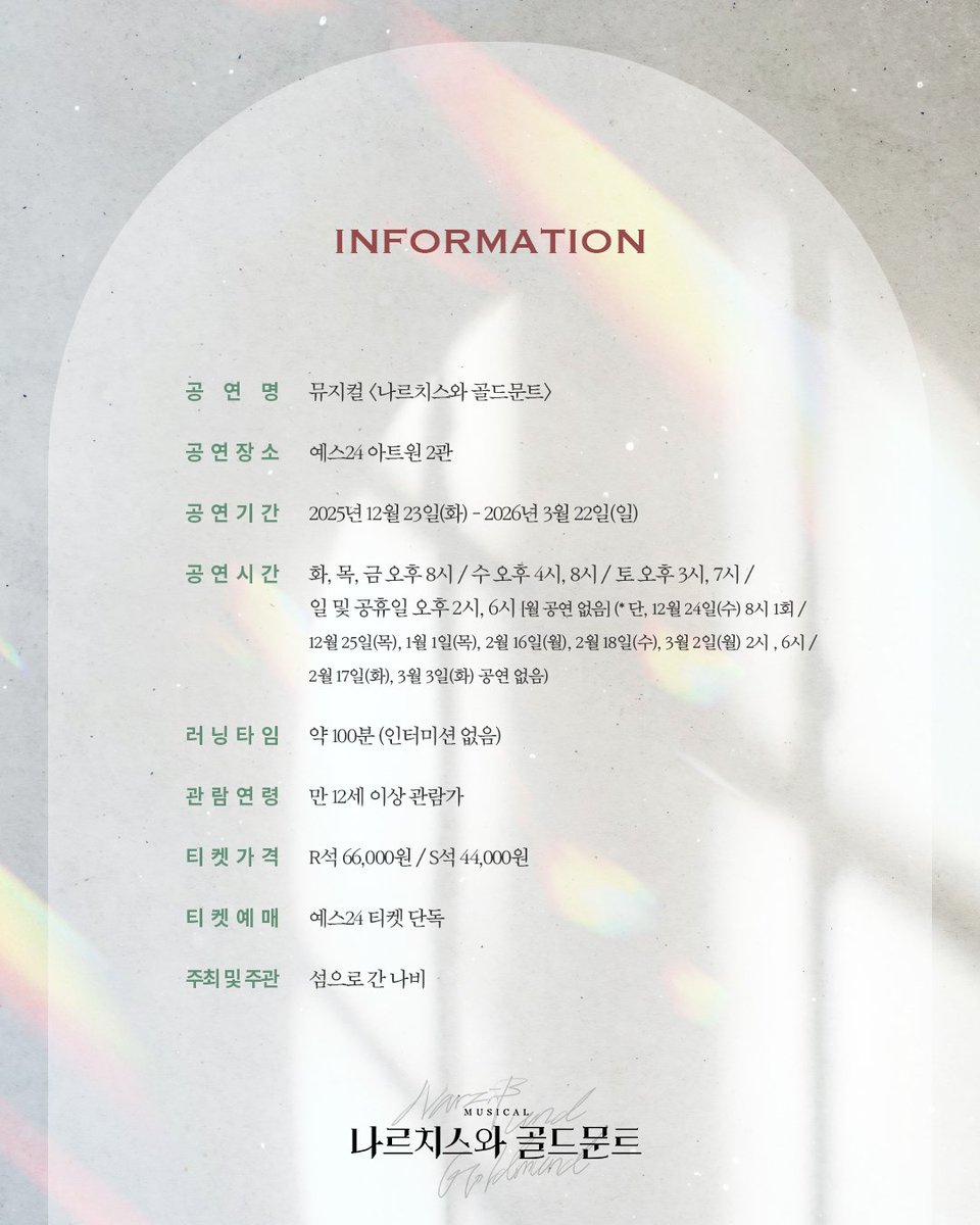 sum_navi's tweet photo. 뮤지컬 [#나르치스와_골드문트] 
⛪️ 1차 티켓 오픈 안내

오픈 일시 : 11월 18일(화) 오후 2시
오픈 기간 : 12월 23일(화) - 1월 4일(일)
예매처 : 예스24 티켓

-
2025.12.23 - 2026.03.22
예스24아트원 2관
-
#섬으로간나비 #나르치스와골드문트 https://t.co/jWkJPFG7vX
