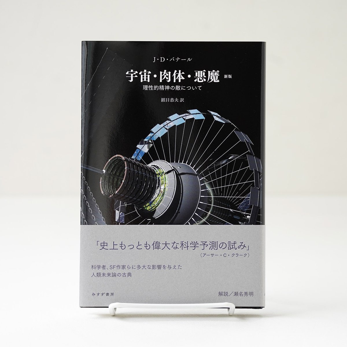 「この文章は1929年の刊行以来、一度たりとも古びていない。これからも決して古びることはないだろう。まさに人類が生んだ名著である。」あとがきより

宇宙・肉体・悪魔【新版】
rebelbooks.theshop.jp/items/38711269

#みすず書房