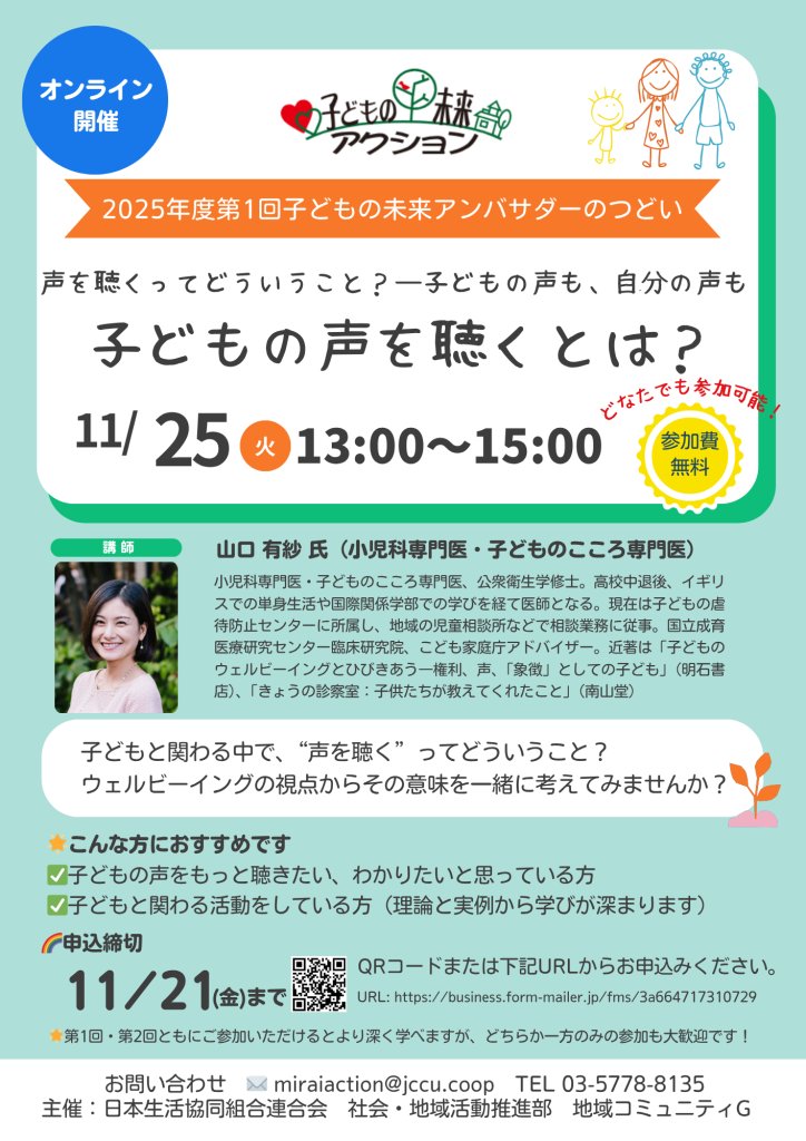 PIECES_Tokyo's tweet image. 【#子どもの未来アクション 2025年度アンバサダーのつどいに登壇いたします】

子どもの未来アクションの事務局を務める日本生活協同組合連合会さんにお声がけいただき、代表理事の斎 @sai_yoshi14 が登壇いたします。

🌳詳細＆お申込みは下記よりご覧ください。
bit.ly/47SJYjy