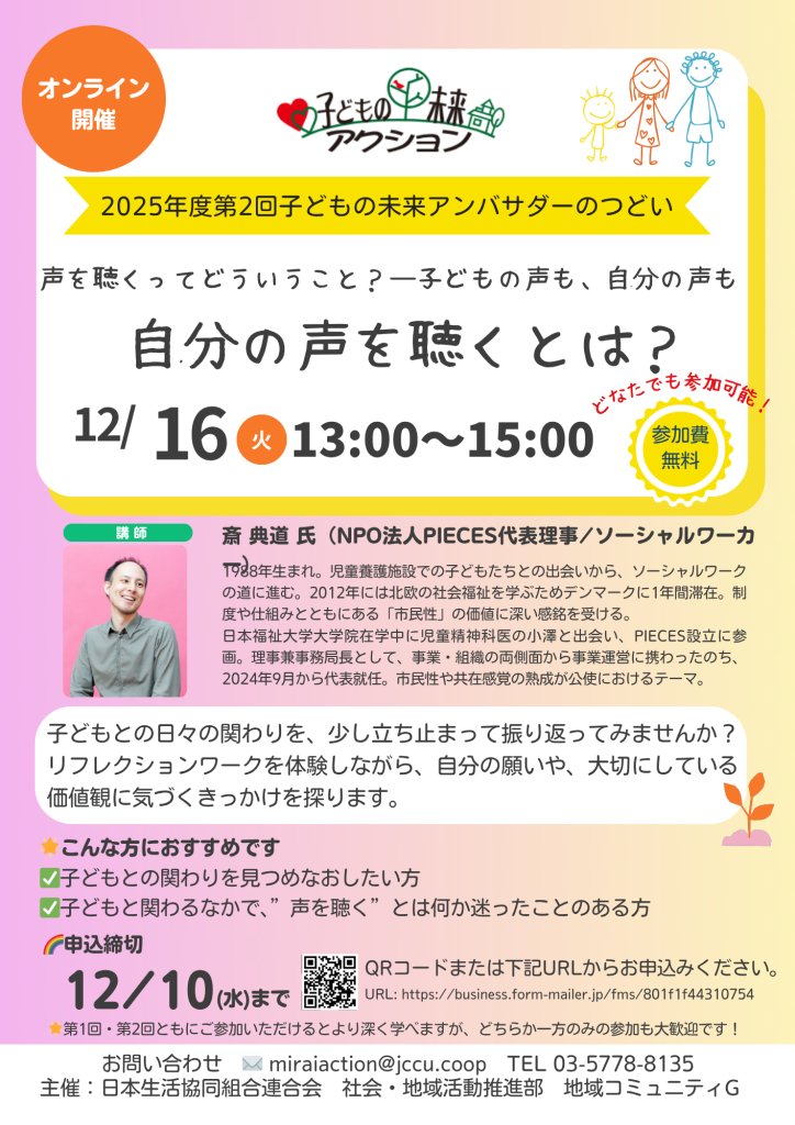 PIECES_Tokyo's tweet image. 【#子どもの未来アクション 2025年度アンバサダーのつどいに登壇いたします】

子どもの未来アクションの事務局を務める日本生活協同組合連合会さんにお声がけいただき、代表理事の斎 @sai_yoshi14 が登壇いたします。

🌳詳細＆お申込みは下記よりご覧ください。
bit.ly/47SJYjy