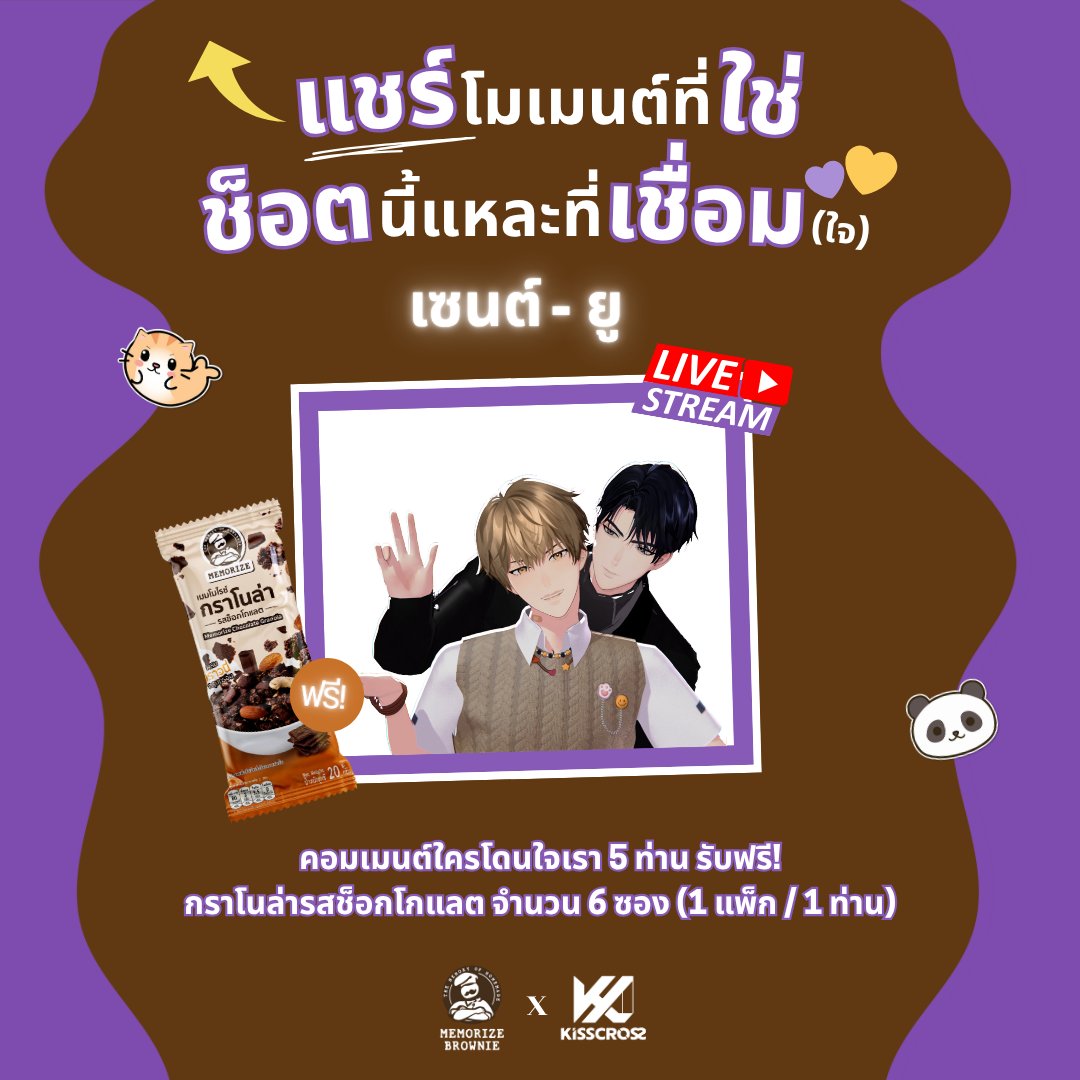 แชร์โมเมนต์ที่ใช่ของ เซนต์ - ยู ช็อตนี้แหละที่เชื่อมใจบอนดี้ส์ให้ละลาย~ 🐼🐱
คอมเมนต์ใครโดนใจเรา 5 ท่าน รับไปเลย “กราโนล่ารสช็อกโกแลต” 6 ซอง (1 แพ็ก / 1 ท่าน)

💬 คอมเมนต์คำตอบพร้อมติดแฮชแท็กที่ใต้โพสต์นี้ได้เลย~
#MemorizeXKissCross
#MemorizeChocolateGranola
#กราโนล่ารสช็อกโกแลต