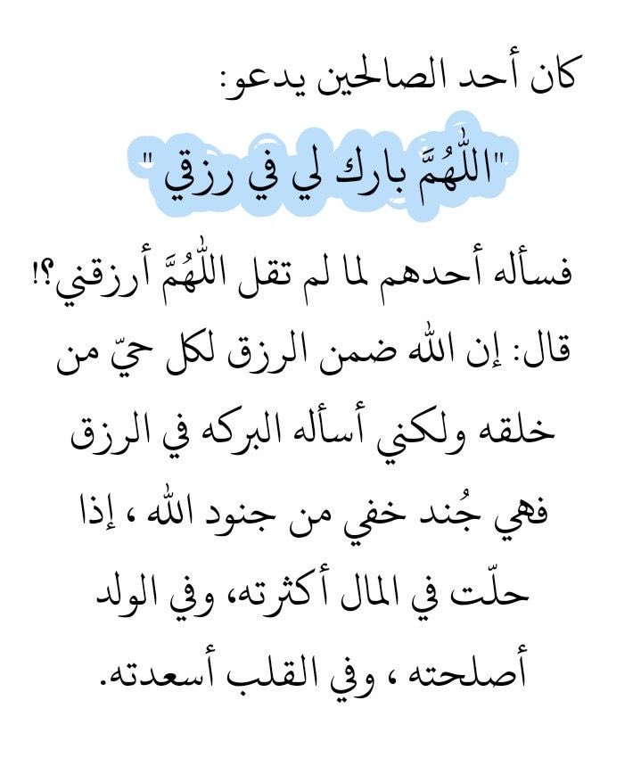 aaalsharif's tweet photo. #صباح_الخير 
#صباح_الخير_والسعاده 

﴿وَفِي السَّمَاءِ رِزْقُكُمْ وَمَا تُوعَدُونَ﴾
اللهم ارزقنا من حيث لا نحتسب،
ووسّع لنا أبواب رزقك، وبارك لنا في القليل،
واجعل يومنا هذا بداية فرجٍ وسَعةٍ من فضلك. 🤍 https://t.co/TUdpZqRxTz