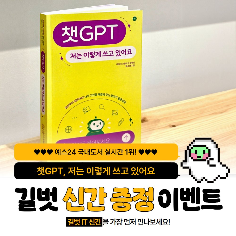 #RT이벤트 #알티이벤트 #RT
🔍 일상부터 업무까지,
나의 고민을 해결해 주는 챗GPT 활용 팁북!

🪄 <챗GPT, 저는 이렇게 쓰고 있어요>
♥1위 기념♥ 도서 증정 이벤트!

🔗 yes24.com/product/goods/…

✅ 참여방법 : RT &amp; 팔로우
✅ 2명, 11월 13일까지