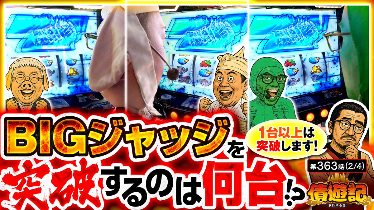 11/10（月）のプレミアム配信！

【債遊記　第363話】

一人バベルのリセット狩りをする悟空をよそに、銭形5を打つ3人にはそれぞれBIGジャッジのチャンスが✨
このチャンスを掴むのは誰だ！？

✅ご視聴は公式サイトまたはアプリから！
<a href="/usio777/">ウシオ</a> <a href="/yutaaaarou/">マリブ鈴木</a> <a href="/t_g0912/">マッスル峠</a> <a href="/bSsg5GJFMLECs2h/">かっぱ</a>