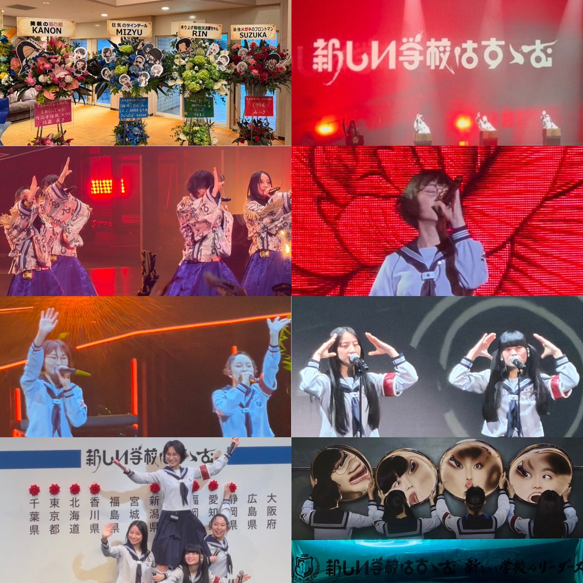 最高だったー！
#新しい学校のリーダーズ 
#新しい学校はすゝむツアー