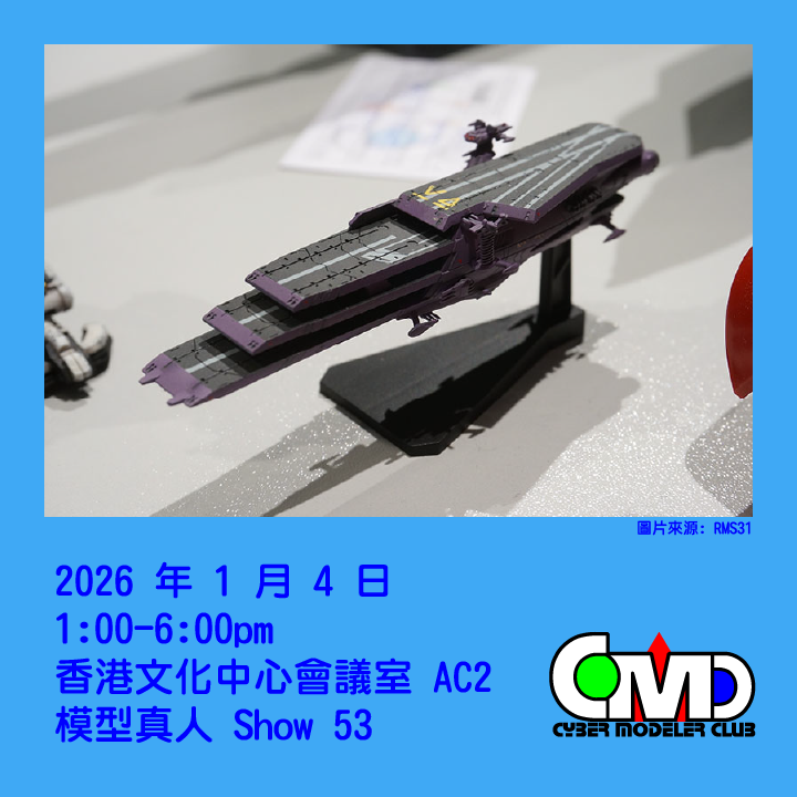 cybermodelers's tweet photo. 近期生成式 AI 的確十分方便，很簡單便可以生成出立體檔並打印出來。但若您仍然喜歡用手製作的作品，歡迎您參加 #模型真人Show53 分享及觀摩心得。

歡迎任何人士參加，參加者必須要有最少一件製作好或製作中的作品，作品類型不限。
入場費 $20 (全日制學生 $10)

#cmc #rms #rms53  #模型真人Show https://t.co/B29FTDYYRI