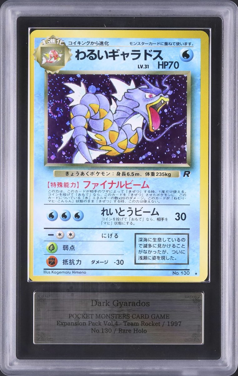 PSA10 わるいギャラドス ホロ 旧裏 ロケット団 130 1997 ARS10】ポケモンカード 旧裏 わるいギャラドス ロケット団 渦巻きホロ