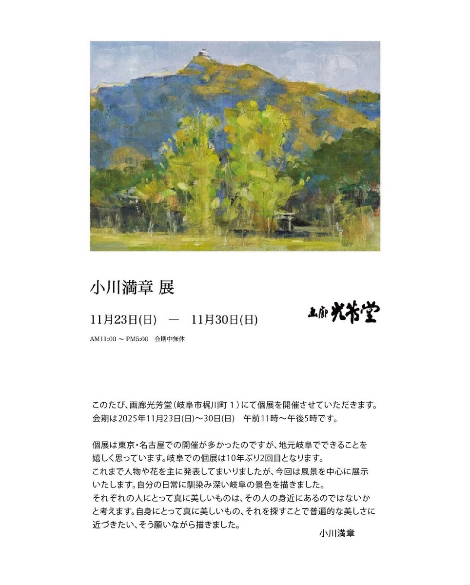 nagarakaiga's tweet photo. このたび、画廊光芳堂（岐阜市梶川町１）にて個展を開催させていただきます。
会期は2025年11月23日(日)～30日(日)　午前11時～午後5時です。ぜひご高覧下さい。 #小川満章 #日展 #日洋会 #油絵 #風��画 #岐阜 https://t.co/JgUa8Are33
