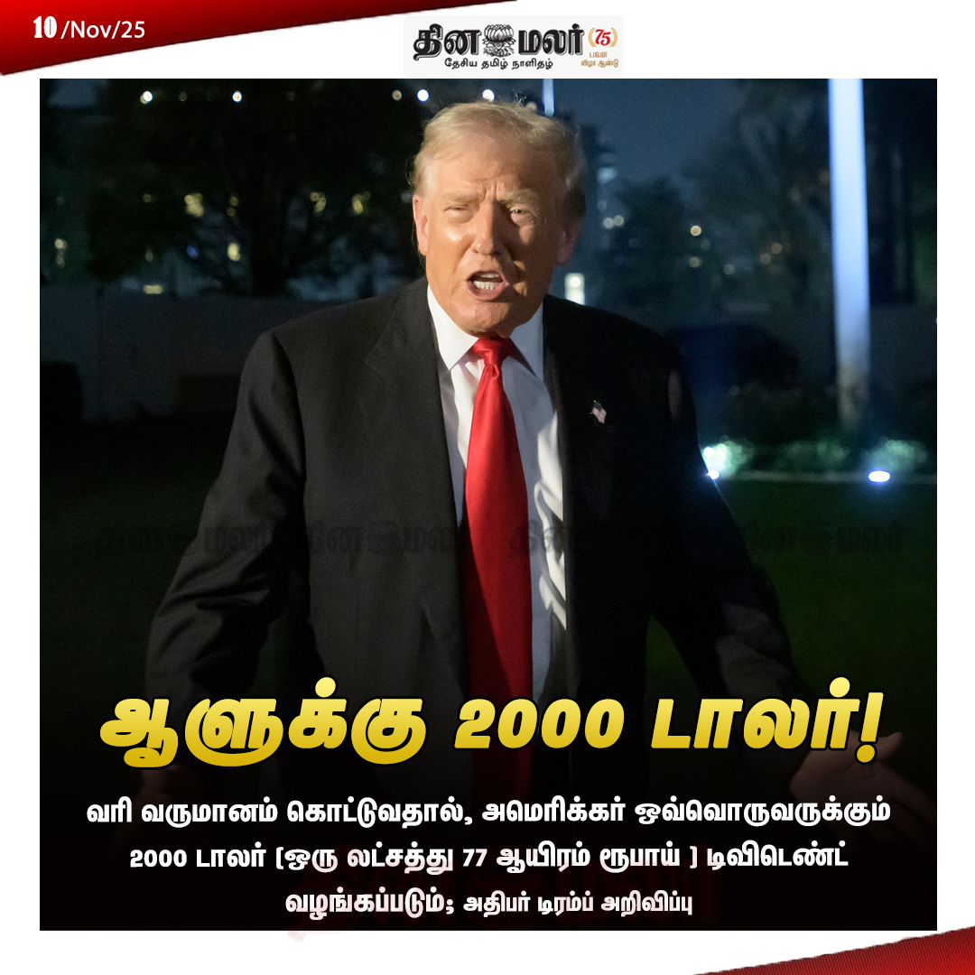 dinamalarweb's tweet image. ஆளுக்கு 2000 டாலர்! #$2000 | #perperson | #President | #September | #Trump | #American | #Tax | #revenue dinamalar.com