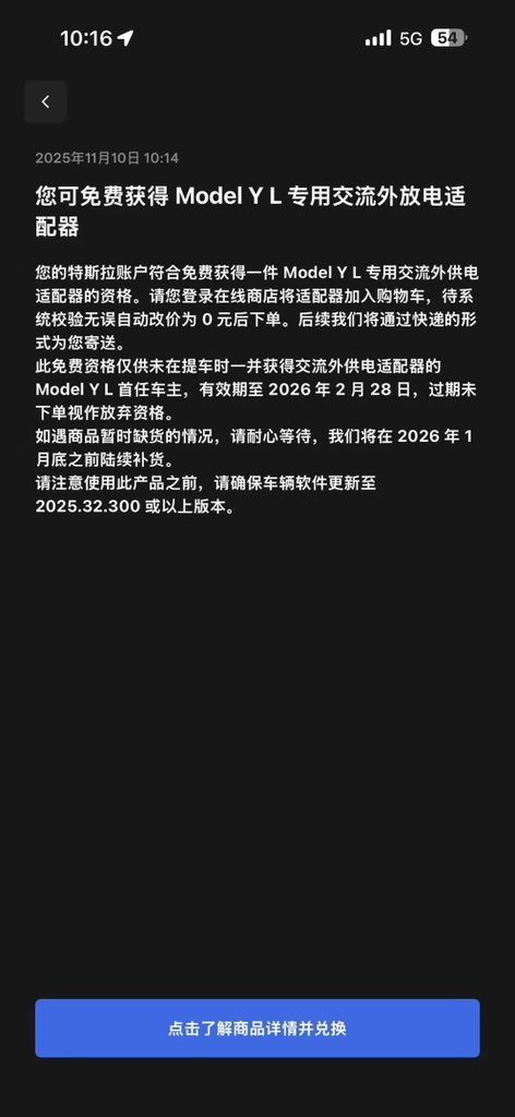 特斯拉中国送了 Model  Y L 车主外放电转接头