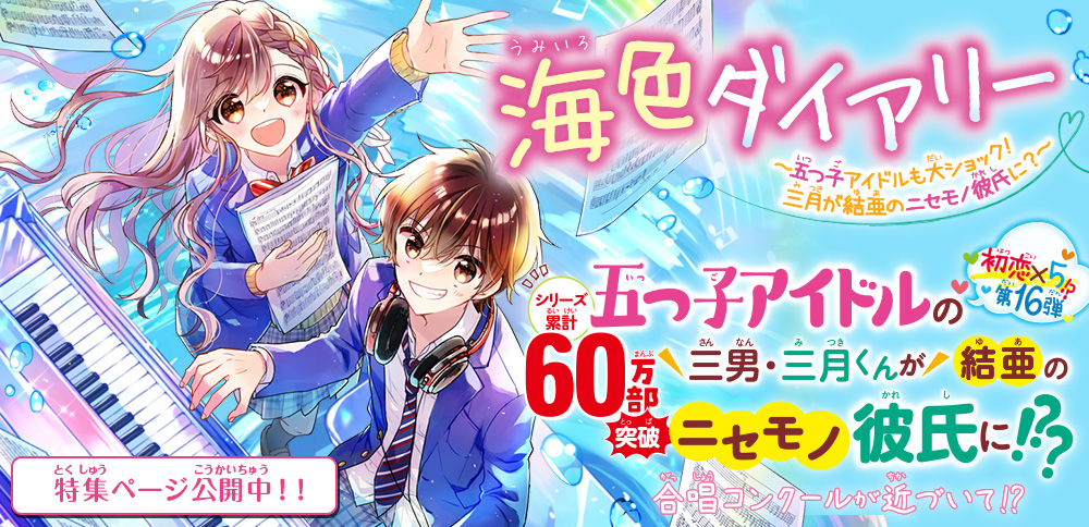 miraibunko's tweet photo. 【今月の新刊】11月21日発売

『海色ダイアリー
～五つ子アイドルも大ショック！　三月が結亜のニセモノ彼氏に？～』

シリーズ累計60万部突破！
海のそばの胸キュン・ストーリー第16弾！

結亜のボディーガードのため、五つ子アイドルの三男・三月がニセモノ彼氏に!?

https://t.co/FcWeZR7jIW https://t.co/l346LEUCGe