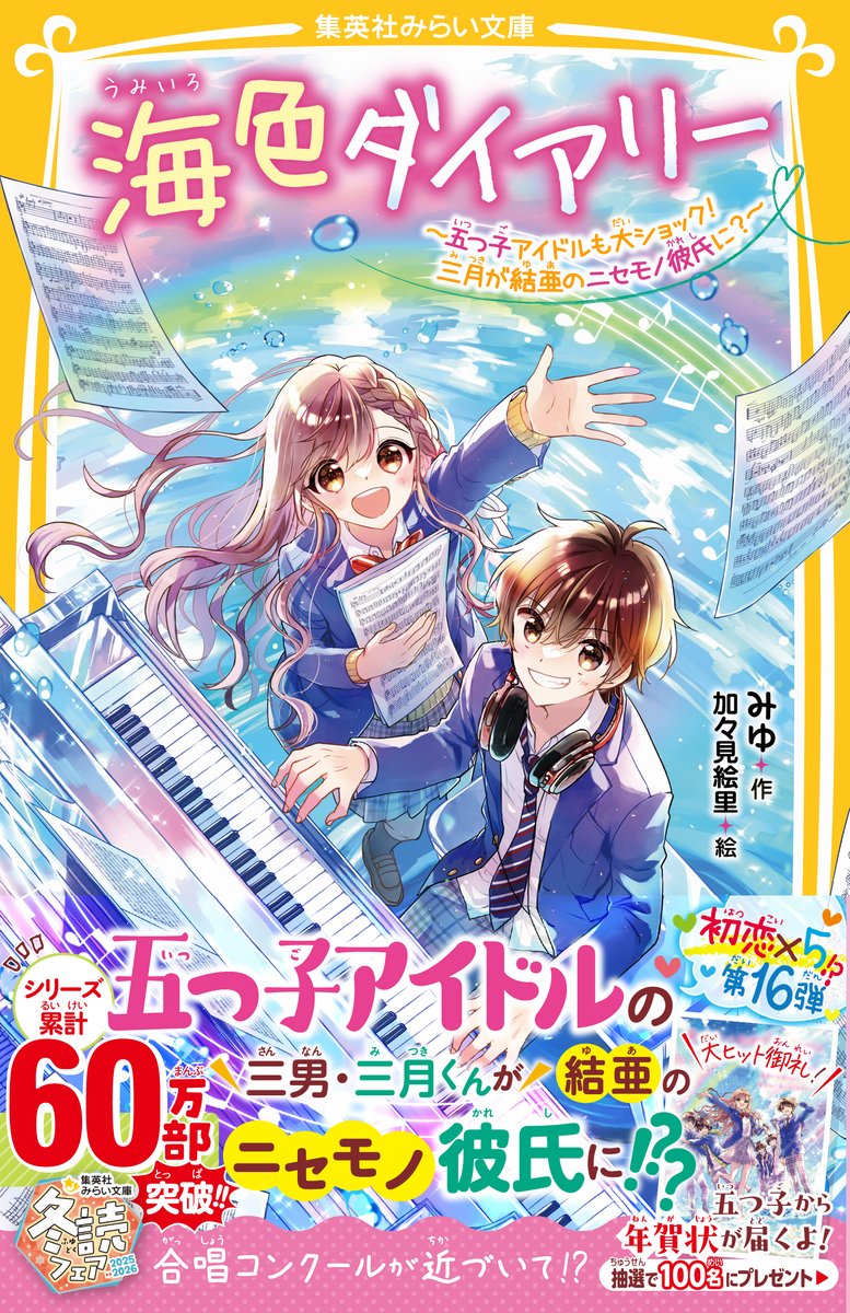 miraibunko's tweet photo. 【今月の新刊】11月21日発売

『海色ダイアリー
～五つ子アイドルも大ショック！　三月が結亜のニセモノ彼氏に？～』

シリーズ累計60万部突破！
海のそばの胸キュン・ストーリー第16弾！

結亜のボディーガードのため、五つ子アイドルの三男・三月がニセモノ彼氏に!?

https://t.co/FcWeZR7jIW https://t.co/l346LEUCGe