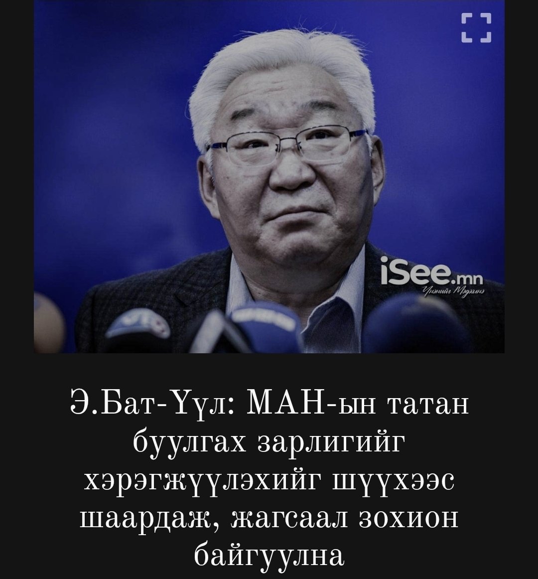 Хайртай данх нартай нь тэмцээд ирсэн чинь намыг нь тараая...жагсая болоод Үүл гэж хүнийг өнөөдөр л таньлаа...ёстой худ гар бна ш дээ 👎👎👎👇👇👇