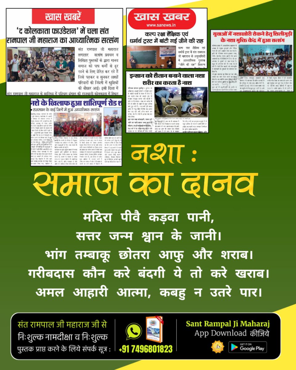#परमार्थ_की_अनोखी_मिसाल

नशा : समाज का दानव
मदिरा पीवै कड़वा पानी,
सत्तर जन्म श्वान के जानी।
भांग तम्बाकू छोतरा आफु और शराब ।
गरीबदास कौन करे बंदगी ये तो करे खराब।
अमल आहारी आत्मा, कबहु न उतरे पार ।

Social Reformer Sant RampalJi
