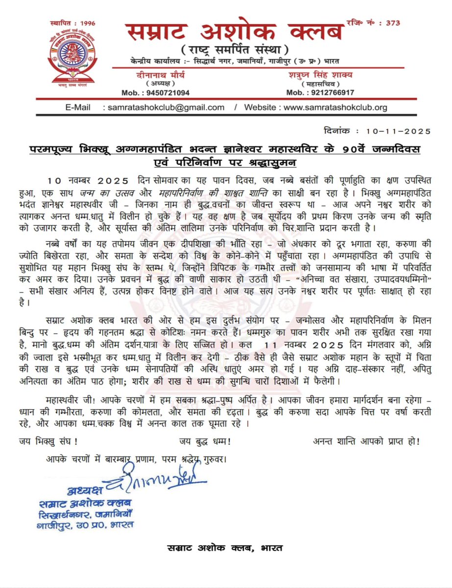 avtar_maurya's tweet image. #भदन्त_ज्ञानेश्वर महास्थवीर जी का जन्म 10/11/1936 मे म्यांमार (तत्कालीन बर्मा) मे हुआ था
1963 मे भारत आने के बाद उन्होंने कुशीनगर मे बर्मा बुद्ध विहार की स्थापना की। सामाजिक धार्मिक शैक्षणिक तथा सांस्कृतिक क्षेत्र मे गुरू जी का योगदान अनुकरणीय है
@PMOIndia @ANI @BBCWorld @aajtak