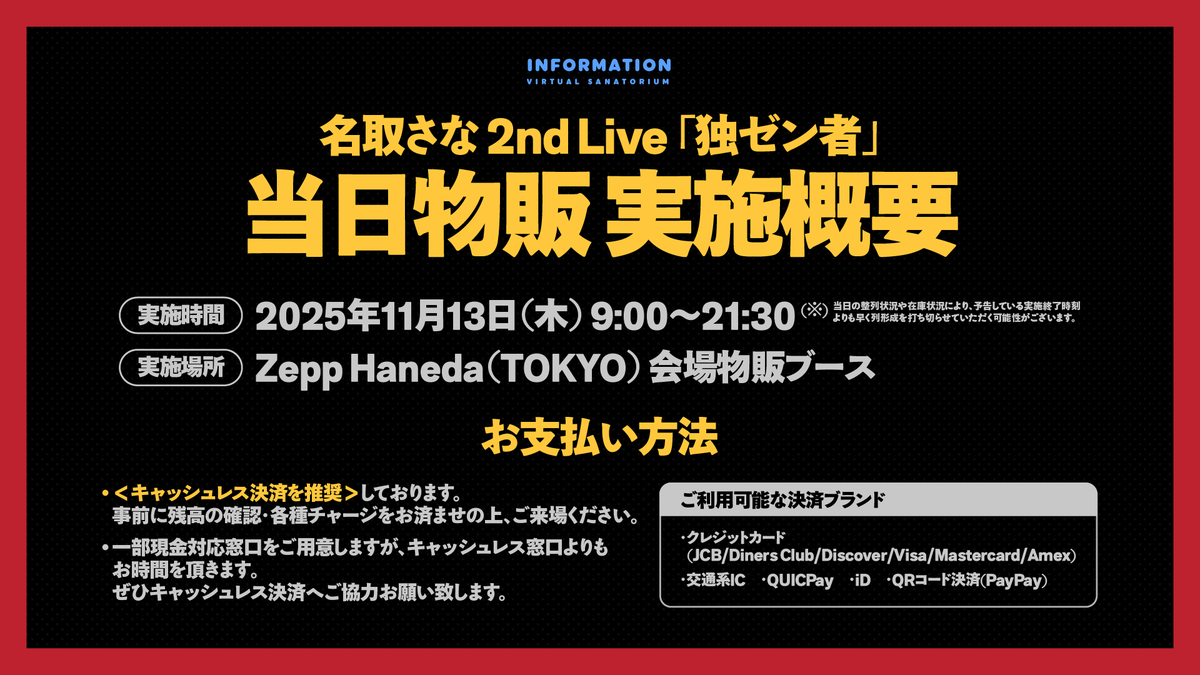 ✴︎ご成約品✴︎リピーター様　イベント割引　１点 名取さな2ndLive 当日物販情報】 📅実施日時：2025/11/13(木) 9:00～21