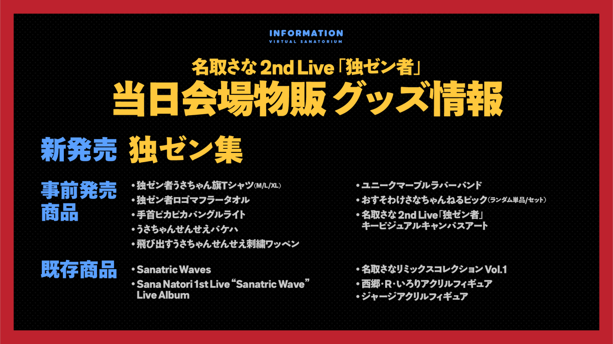 名取さな2ndLive 当日物販情報】 📅実施日時：2025/11/13(木) 9:00～21