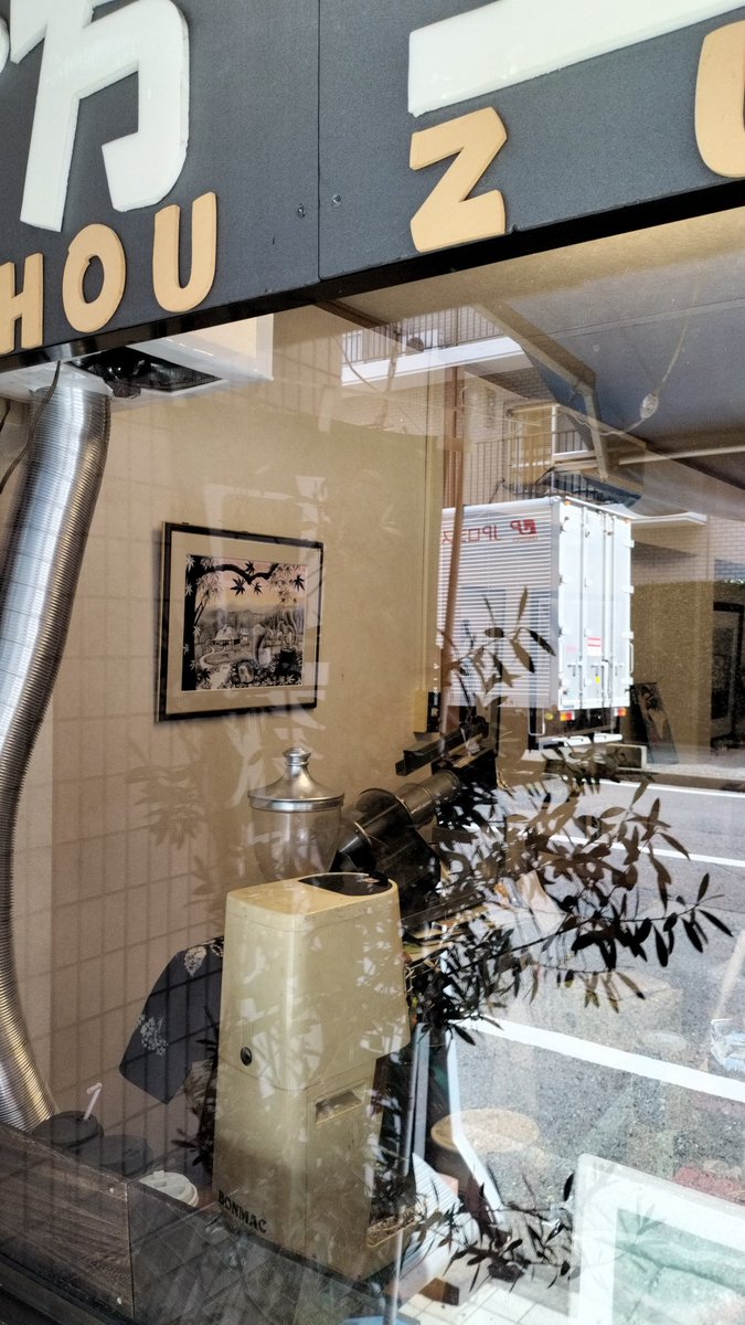 埼玉県上尾市珈琲専門店・芳豆樹・ on X