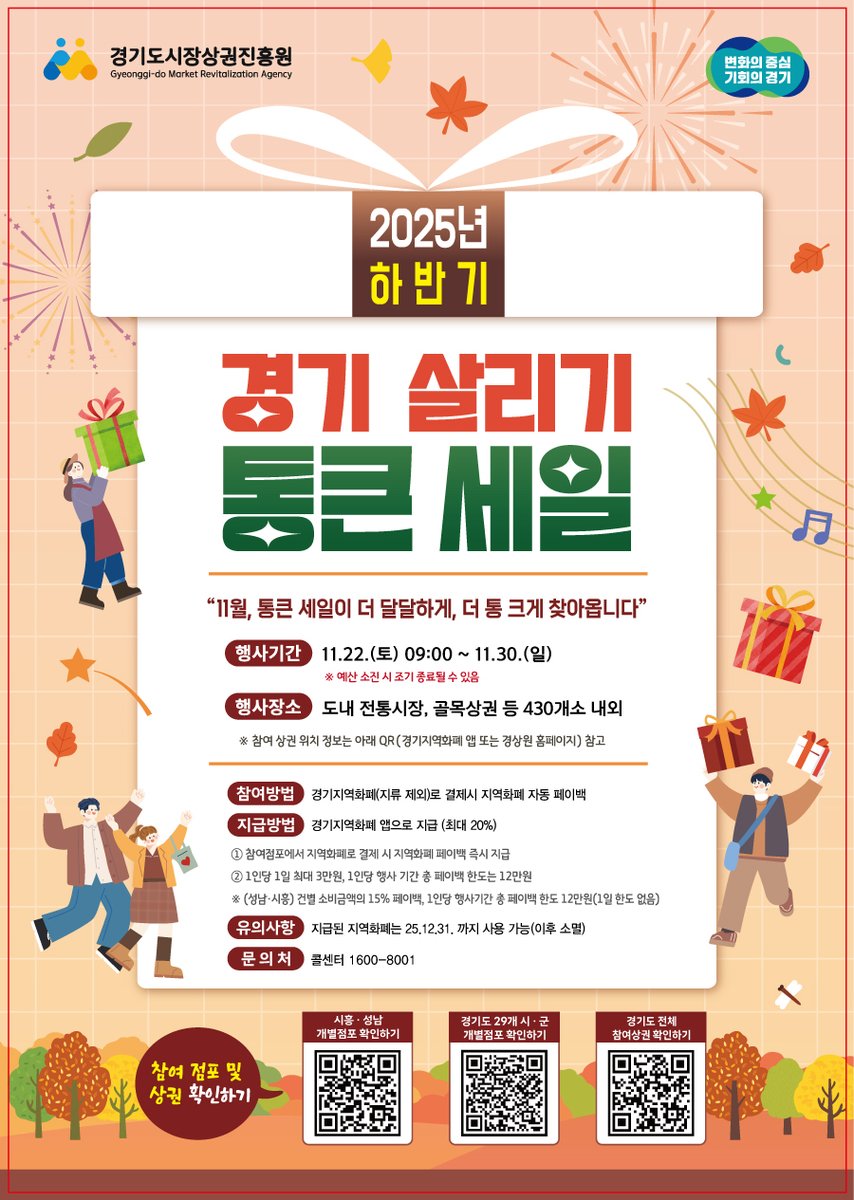 aictpr's tweet photo. 2025년 하반기 경기 살리기 ‘통큰 세일’ 시작!📢

🎁 “11월, 통! 큰! 세일이 돌아왔다!”
지역화폐로 결제하면? 👉최대 20% 페이백!
경기도 전통시장과 골목상권 430곳에서
착한 소비로 경기 살리고, 내 지갑도 살리자 💸
📆 11월 22일(토)부터 11월 30일(일)까지
🎈 가까운 시장에서 바로 참여 가능! https://t.co/IHYvFRHmtf