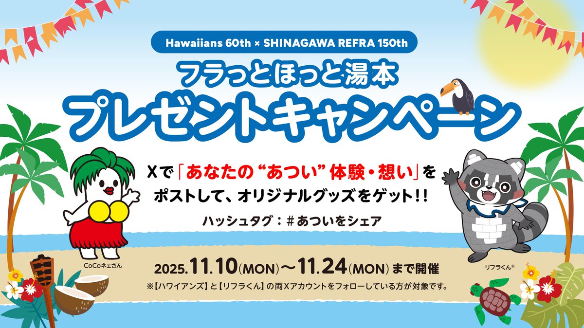 スパリゾートハワイアンズ✖️品川リフラ コラボレーション企画
【#フラッとほっと湯本♨️「#あついをシェア」しよう！投稿キャンペーン】