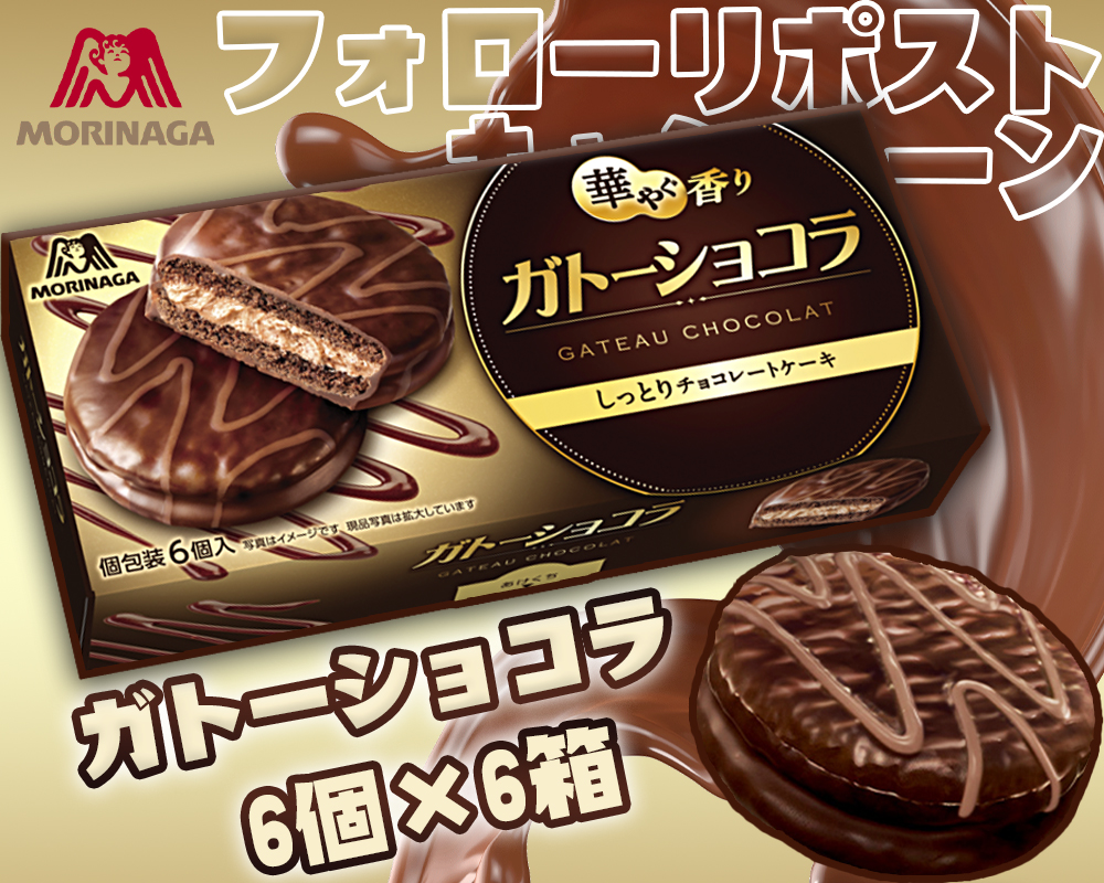 (๑•̀ㅂ•́)و✧━━.........━━✧✧
#プレゼント企画🎊
🍫森永製菓 ガトーショコラ 6個×6箱🤩
💝抽選DMで2名様に🎁
✧✧━━.......━━✧✧

応募方法⬇️
❄️<a href="/HapiHapi_JP/">Hapi☆はぴ【公式】</a>を #フォロー
⛄️このツイートを #リポスト
⌛️〆切：11/16

#懸賞
#拡散希望
#その場で当たる
#おいしい #チョコパイ