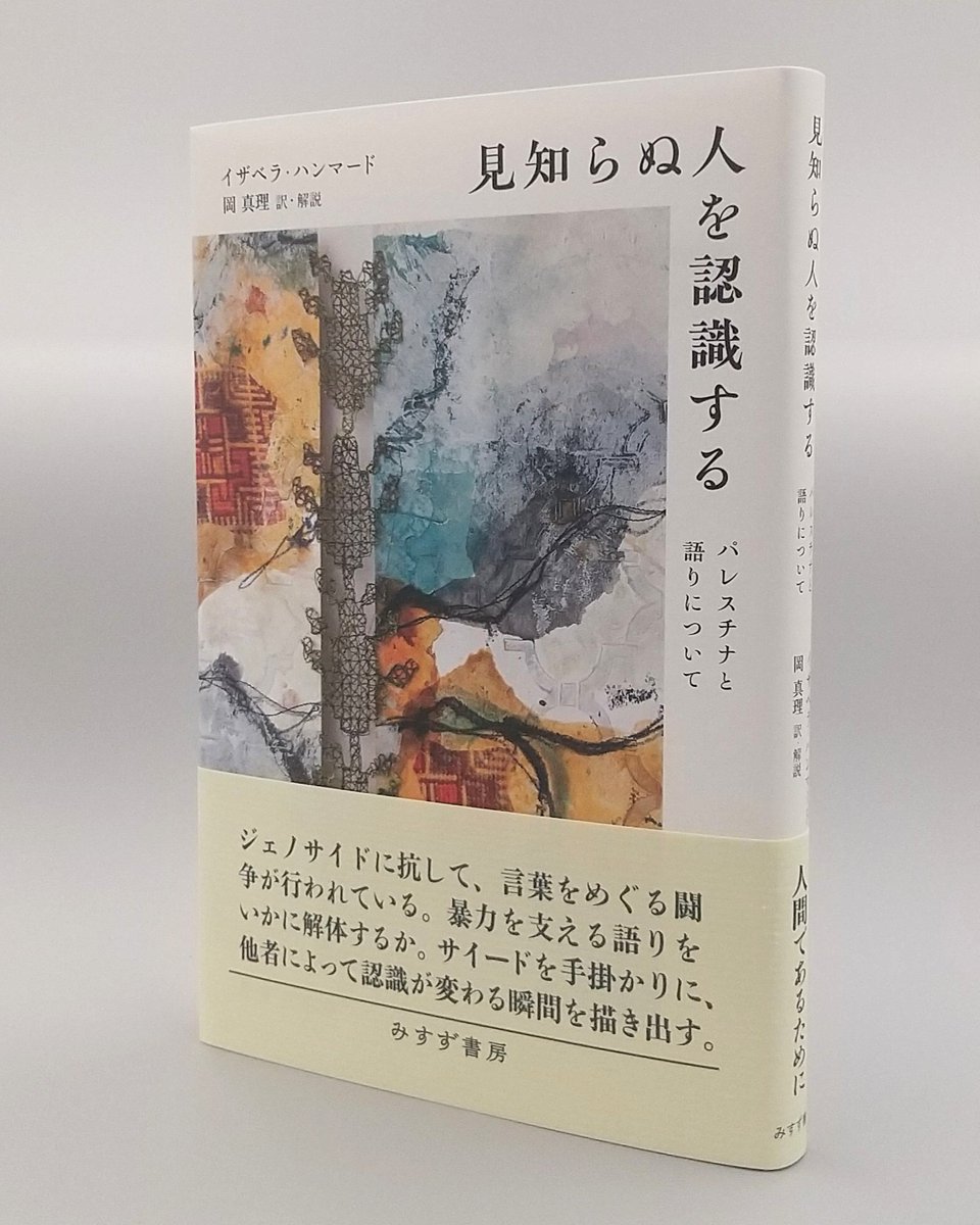 【新刊】イザベラ・ハンマード『見知らぬ人を認識する』ジェノサイドに抗して、暴力を支える語りをいかに解体するか。パレスチナ系英国人の作家が、サイードを手掛かりに、他者によって認識が変わる瞬間を描き出す。訳者・岡真理による56ページの解説「ホロサイドに抗して」を付す。11/10配本