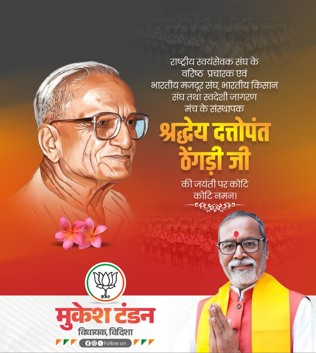 भारतीय मजदूर संघ, स्वदेशी जागरण मंच एवं भारतीय किसान संघ के संस्थापक श्रद्धेय दत्तोपंत ठेंगड़ी की जयंती पर उन्हें कोटि-कोटि नमन।