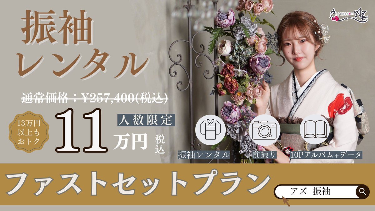 振袖セット ⋱ 振袖レンタルが11万円⁉️ ⋰ 人数限定『ファストセットプラン