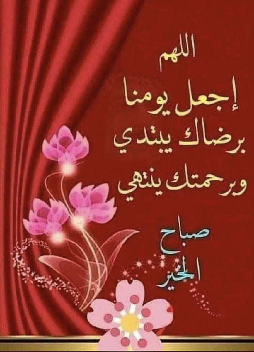 #صباح_الخير 
لا اله إلا الله وحده لاشريك له له الملك وله الحمد وهو على كل شيء قدير 
اللهــــــم بك اصبحنا وبك امسينا وبك نحيا وبك نموت 
اللهــــــم اني اسألك العفو والعافيه 
لا حول ولا قوه الا بالله
