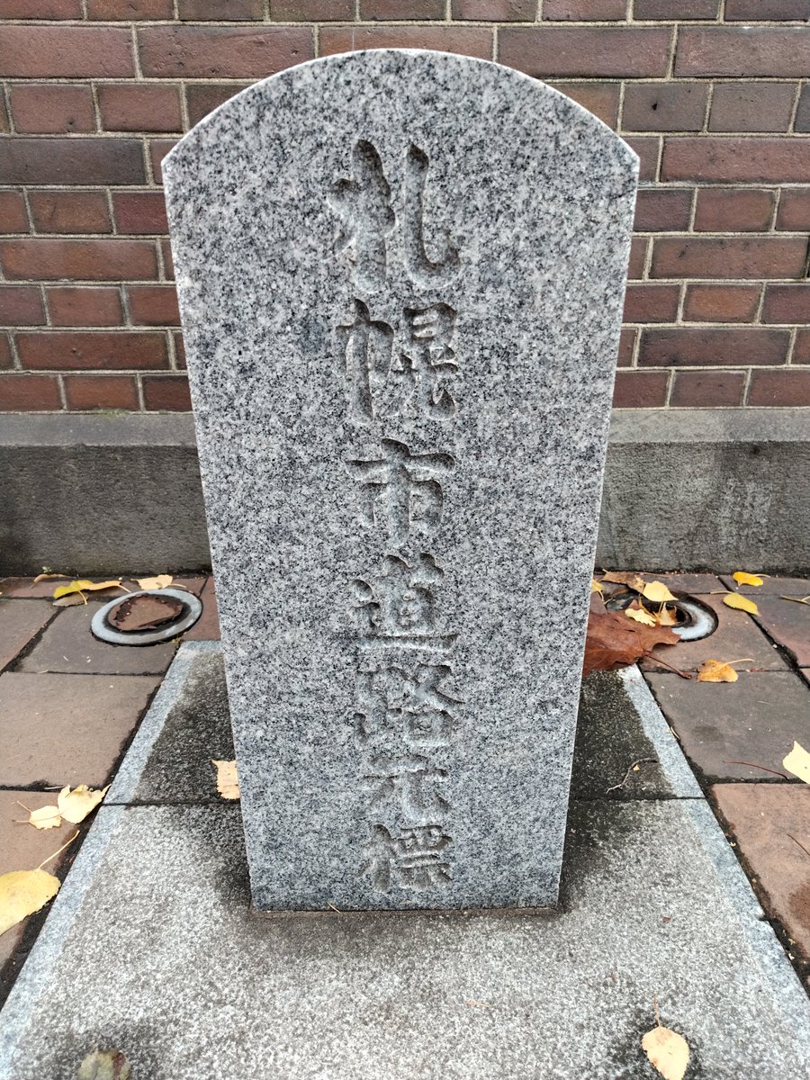 札幌でも道路元標巡り