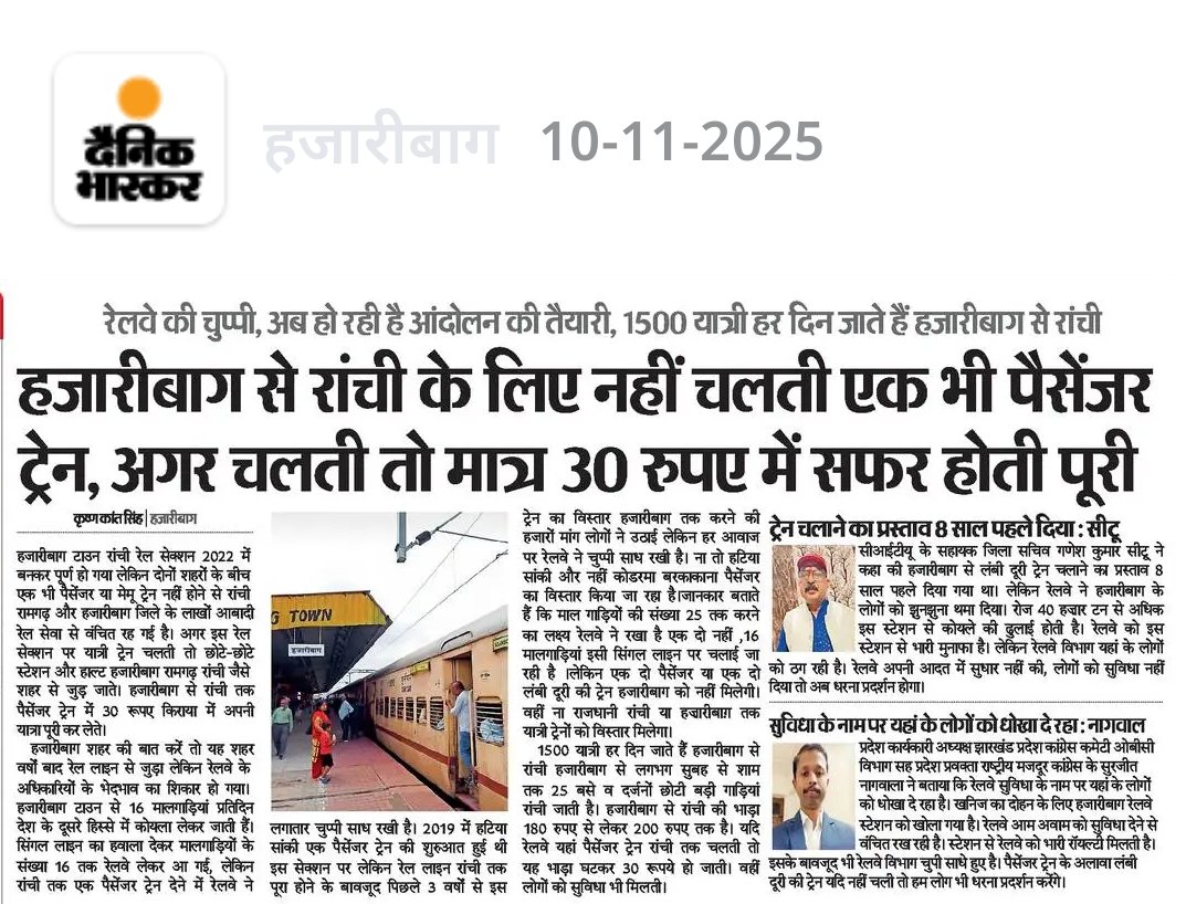 आख़िर कब तक हज़ारीबाग के लोगों को इंतज़ार में रखा जाएगा? दो पैसेंजर ट्रेनों  की विस्तार की मांग वर्षों से लंबित है। ट्रैक है, स्टेशन है, यात्री रोज़ परेशान—लेकिन निर्णय अब भी फ़ाइलों में अटका है। विकास तभी पूरा होगा जब हज़ारीबाग को उसका हक़ मिलेगा।
<a href="/drmdhnecr/">DRM/DHANBAD</a>
<a href="/Manishjhzb/">Manish Jaiswal</a>