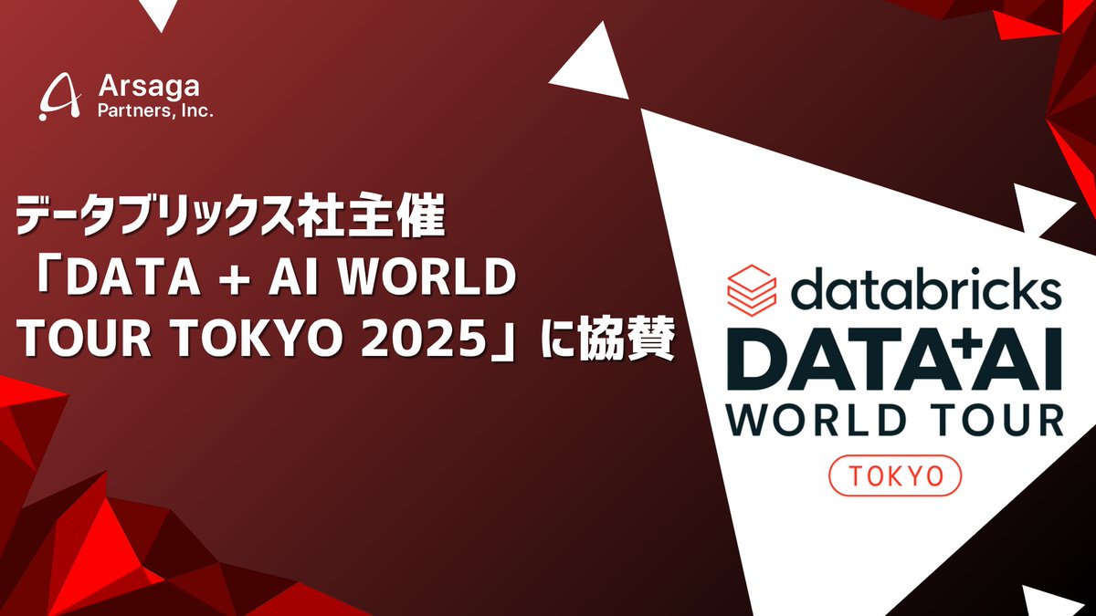 arsagapartners's tweet image. 【プレスリリース🎉】 

 アルサーガパートナーズは、Databricks Japan主催「Data + AI World Tour Tokyo 2025」に協賛します！  

📅11月28日(金) 
📍ザ・プリンス パークタワー東京
現場で成果を出すDX支援の知見をもとに、企業の技術活用を後押ししていきます。  
詳細は👇