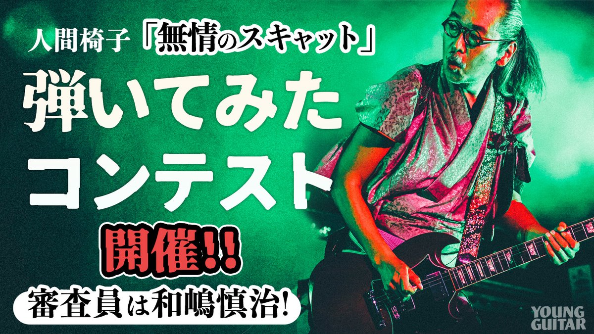 young_guitar's tweet photo. 🎸「無情のスキャット」弾いてみたコンテスト開催🎸
YouTube上であなたのギター演奏動画を大募集!!

締切は2025年12月10日（水）23:59。

応募方法＆和嶋慎治からのアドヴァイス
https://t.co/mrZ9IVrdnn https://t.co/p2saUzsGrk
